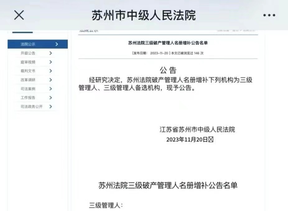 新闻 | 昊强律师事务所成功入册苏州法院三级破产管理人名册