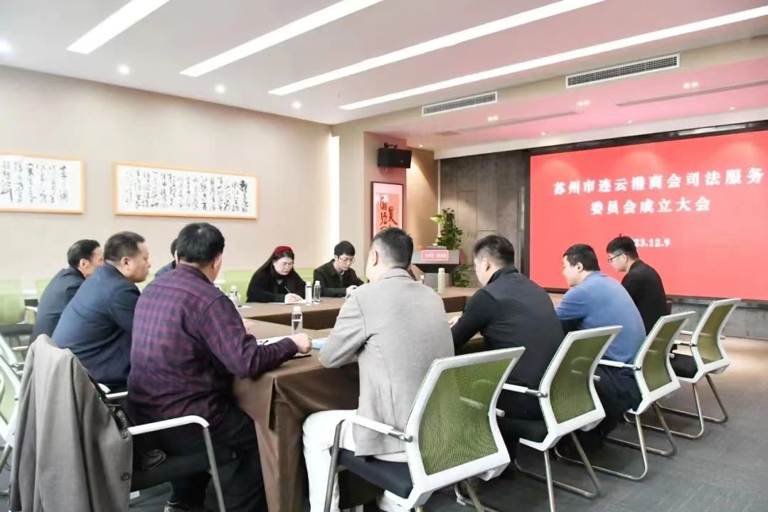 新闻｜ 苏州市连云港商会司法服务委员会成立大会在昊强律所成功举办