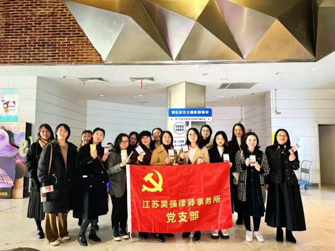 新闻 | 昊强党支部组织举办“女律师爱电影，爱生活”女神节观影活动